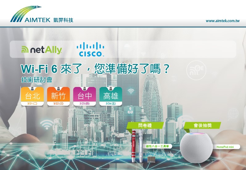 【NetAlly & CISCO 技術研討會】 Wi-Fi6 來了，您準備好了嗎？